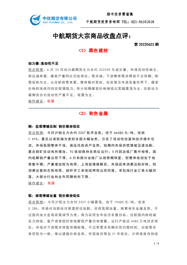 大宗商品收盘点评：第20220623期