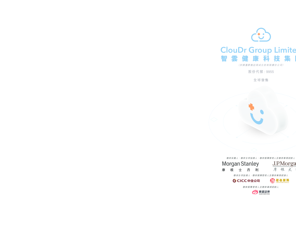 智云健康招股说明书