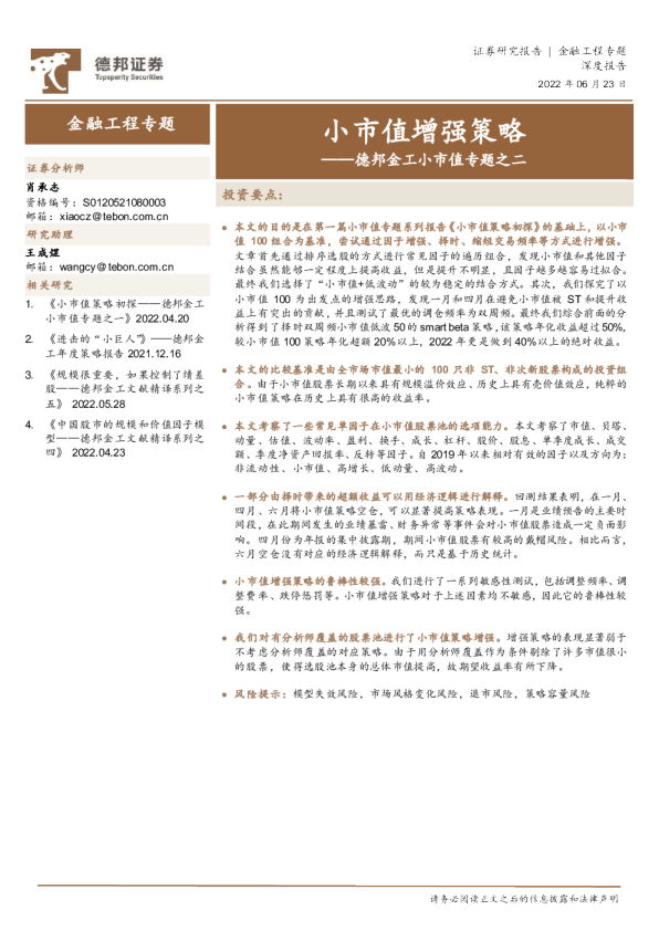 金工小市值专题之二：小市值增强策略