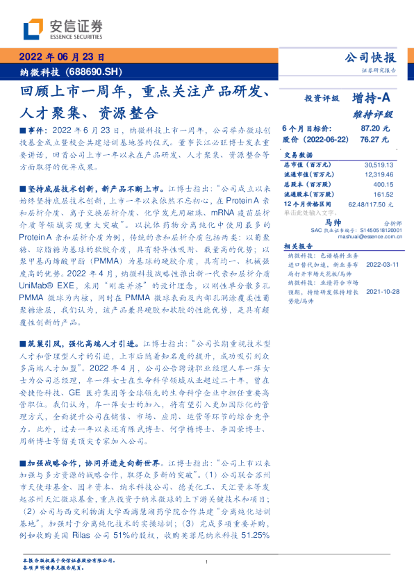 回顾上市一周年，重点关注产品研发、人才聚集、资源整合