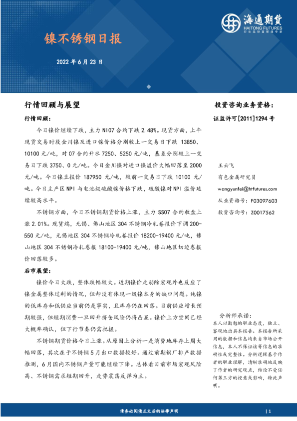 海通期货镍不锈钢日报