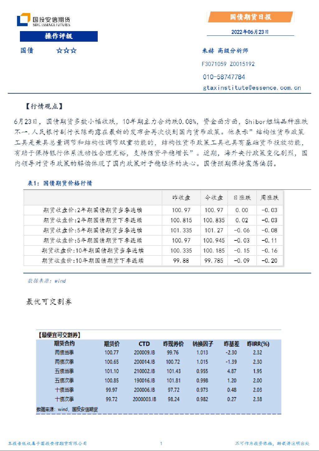 国投安信期货国债期货日报