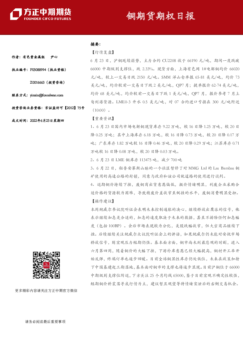 方正中期期货铜期货期权日报