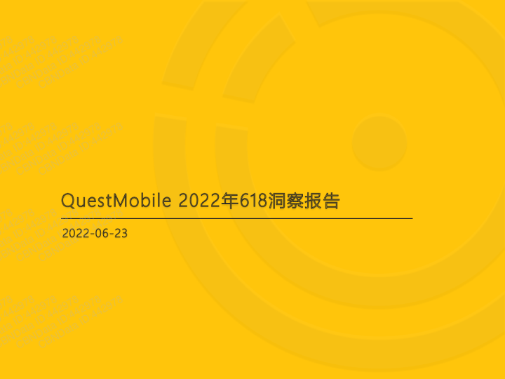 2022年618洞察报告