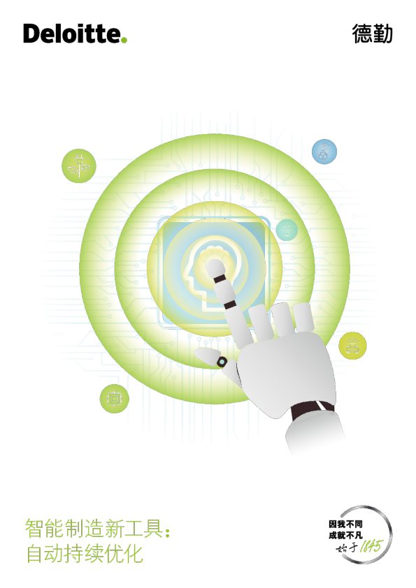 智能制造新工具：自动持续优化