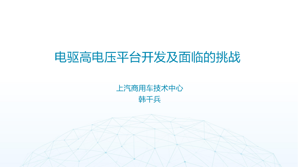 电驱高电压平台开发及面临的挑战