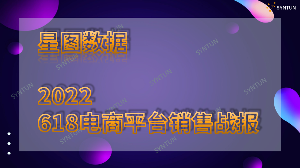 2022年618全网电商平台销售数据战报