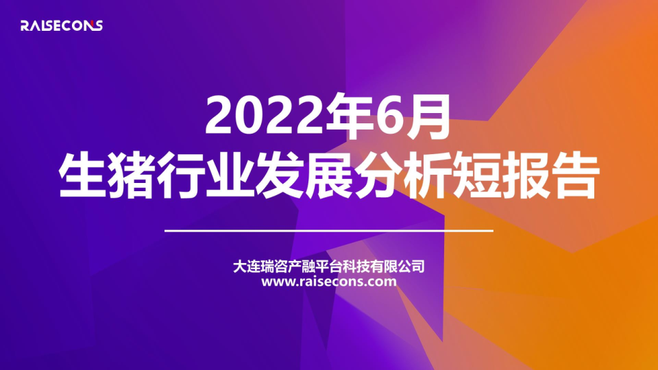 2022年6月生猪行业发展分析短报告