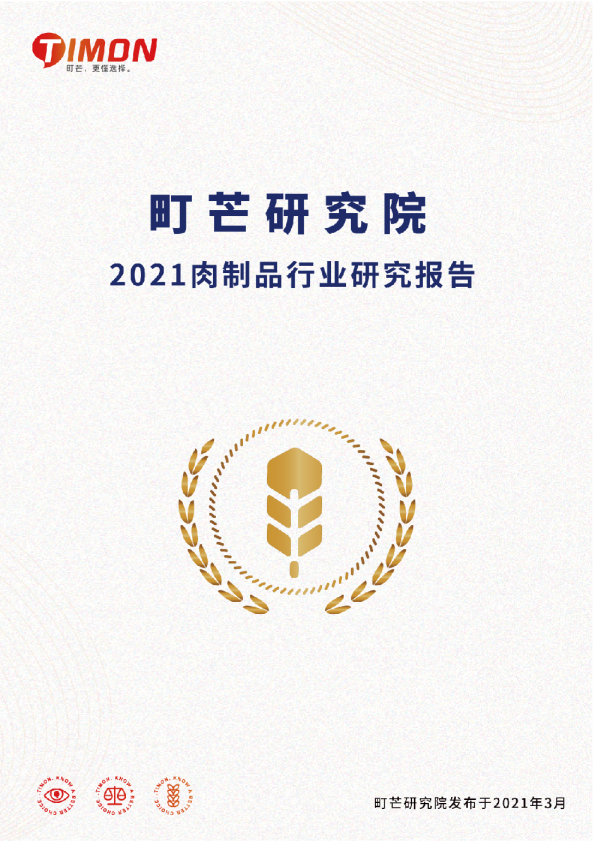 2021肉制品行业研究报告