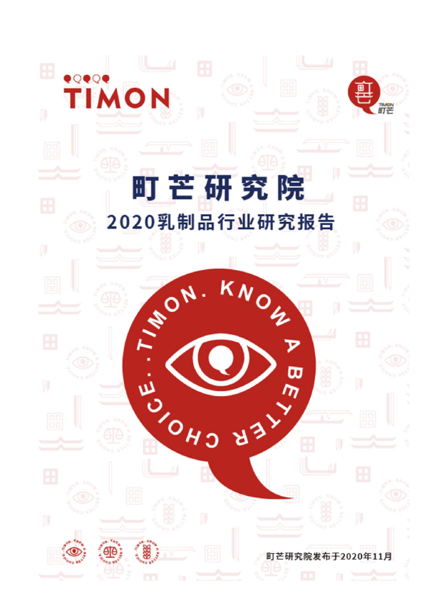 2020乳制品行业研究报告