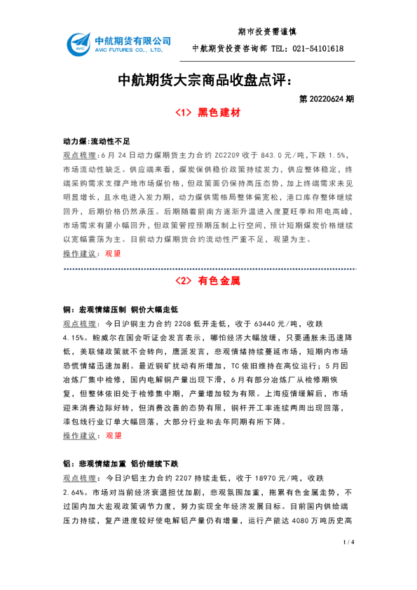 大宗商品收盘点评：第20220624期