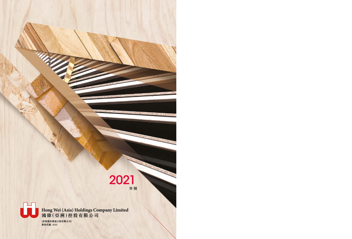 鸿伟亚洲年报 2021