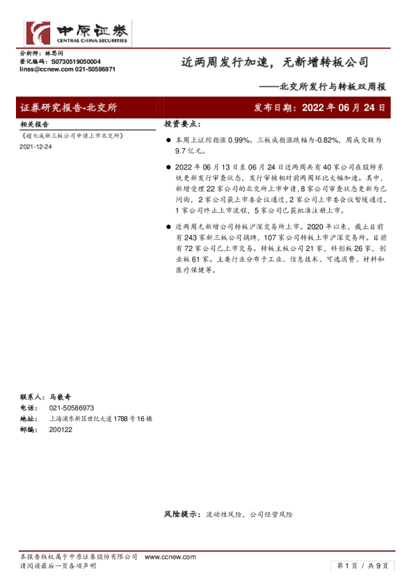 北交所发行与转板双周报：近两周发行加速，无新增转板公司
