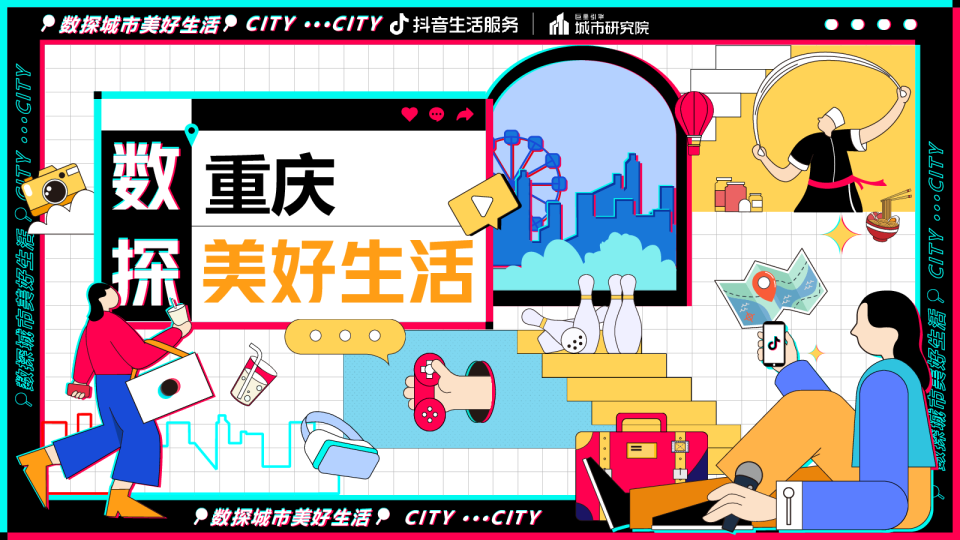 数探重庆美好生活