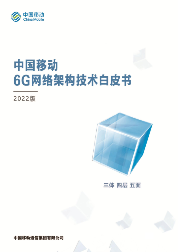 中国移动6G网络架构技术白皮书