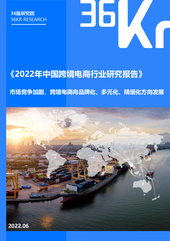 2022年中国跨境电商行业研究报告