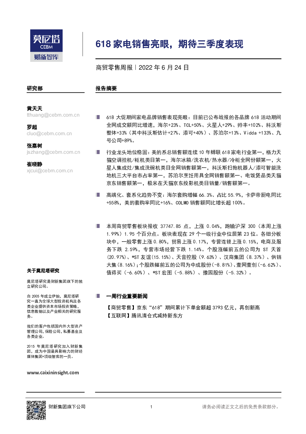 商贸零售行业周报:618家电销售亮眼,期待三季度表现