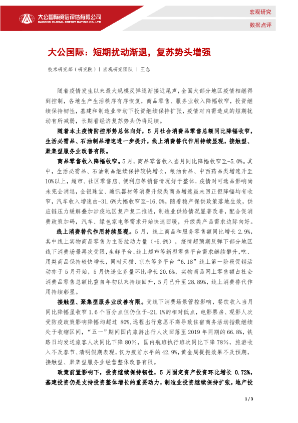 短期扰动渐退，复苏势头增强