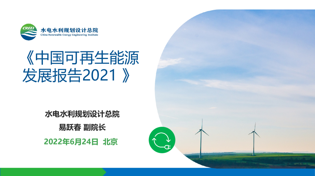 中国可再生能源发展报告