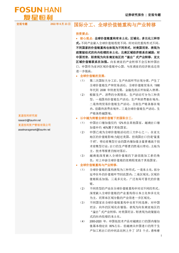 宏观专题：国际分工、全球价值链重构与产业转移