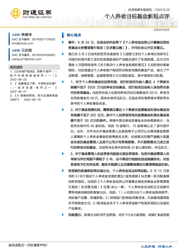 个人养老目标基金新规点评