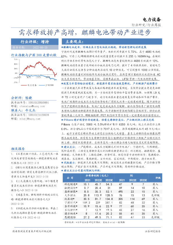 电力设备行业周报：需求释放排产高增，麒麟电池带动产业进步