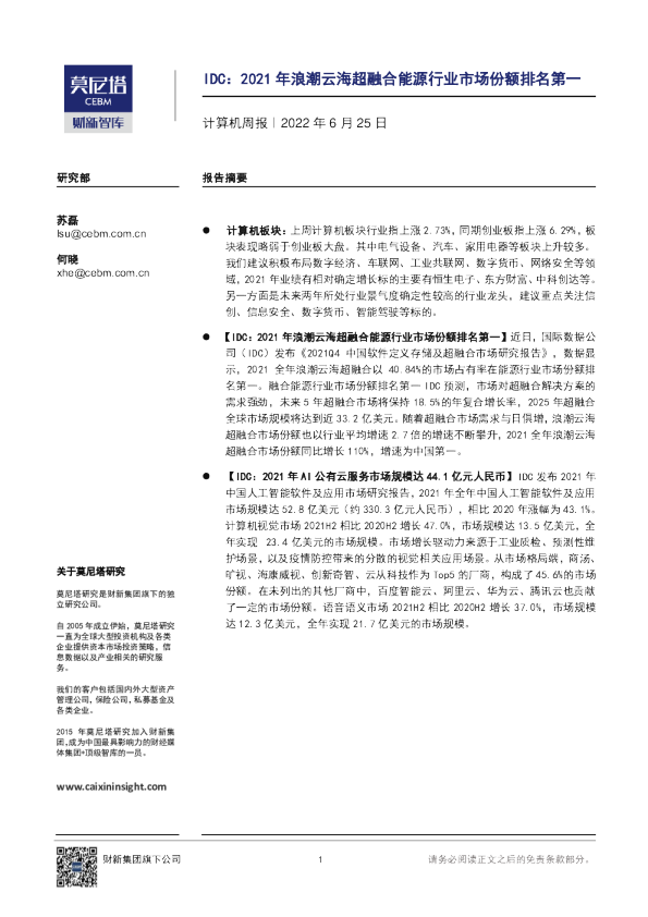 计算机行业周报：IDC，2021年浪潮云海超融合能源行业市场份额排名第一