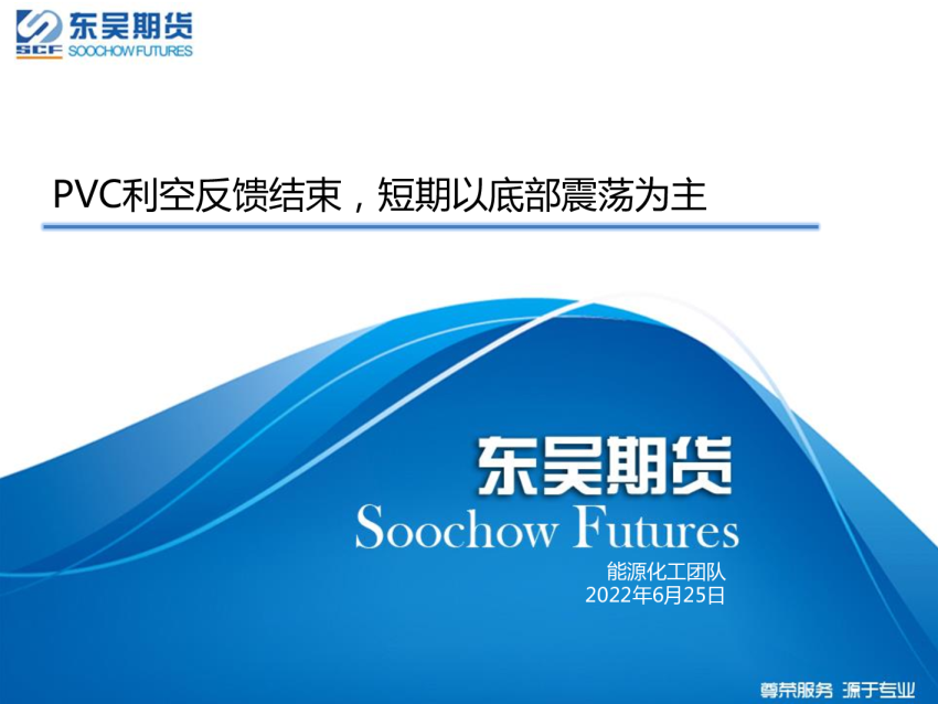 PVC利空反馈结束，短期以底部震荡为主