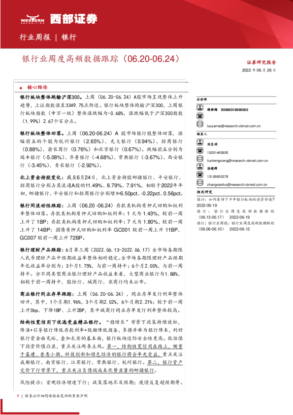 银行业周度高频数据跟踪