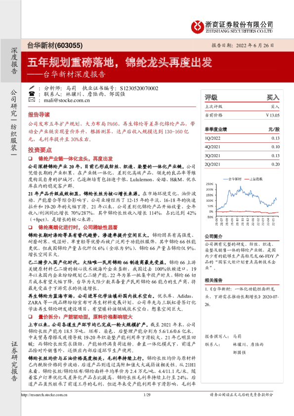 台华新材深度报告：五年规划重磅落地，锦纶龙头再度出发