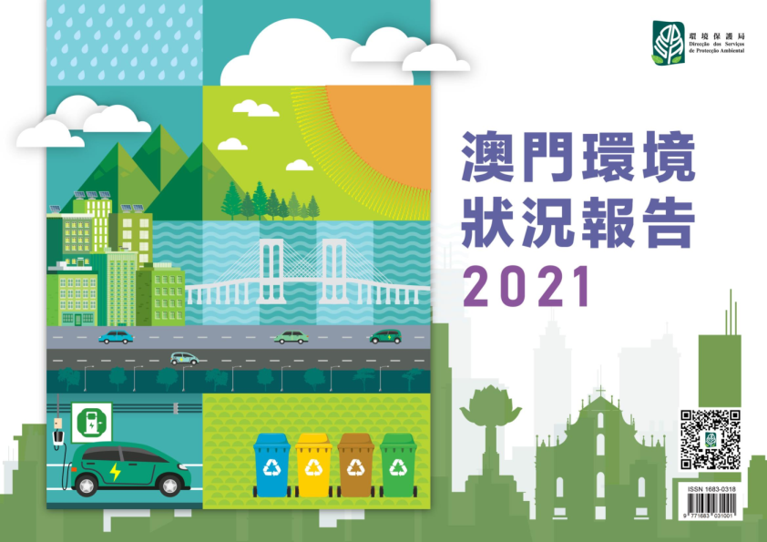 2021澳门环境状况报告