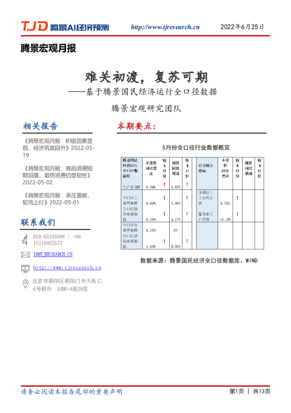 宏观月报：难关初渡，复苏可期