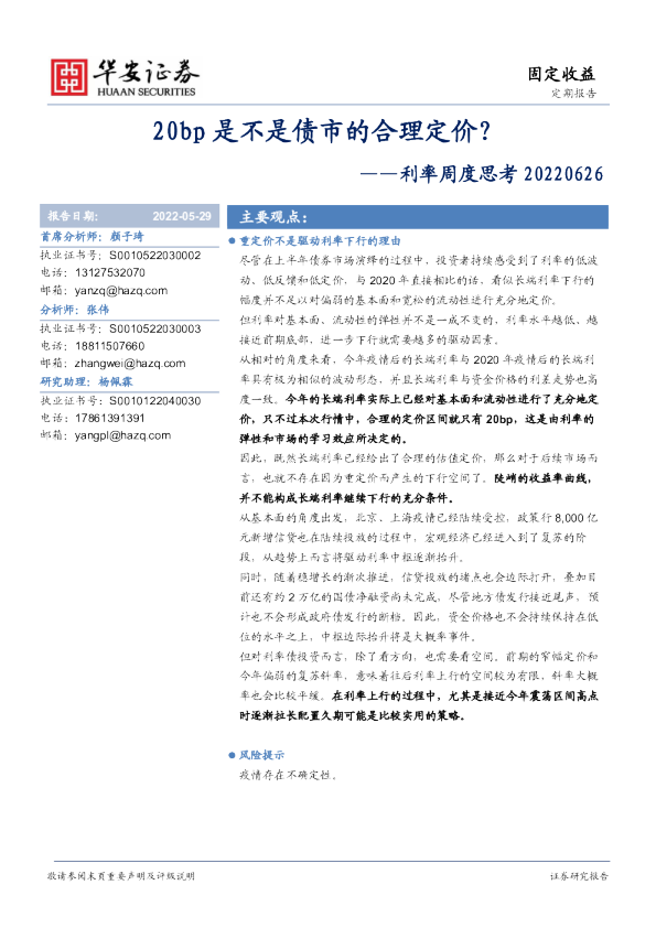 利率周度思考：20bp是不是债市的合理定价？