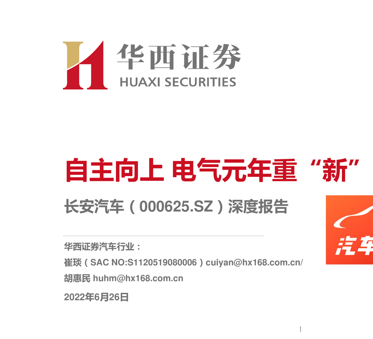 深度报告：自主向上 电气元年重“新”出发