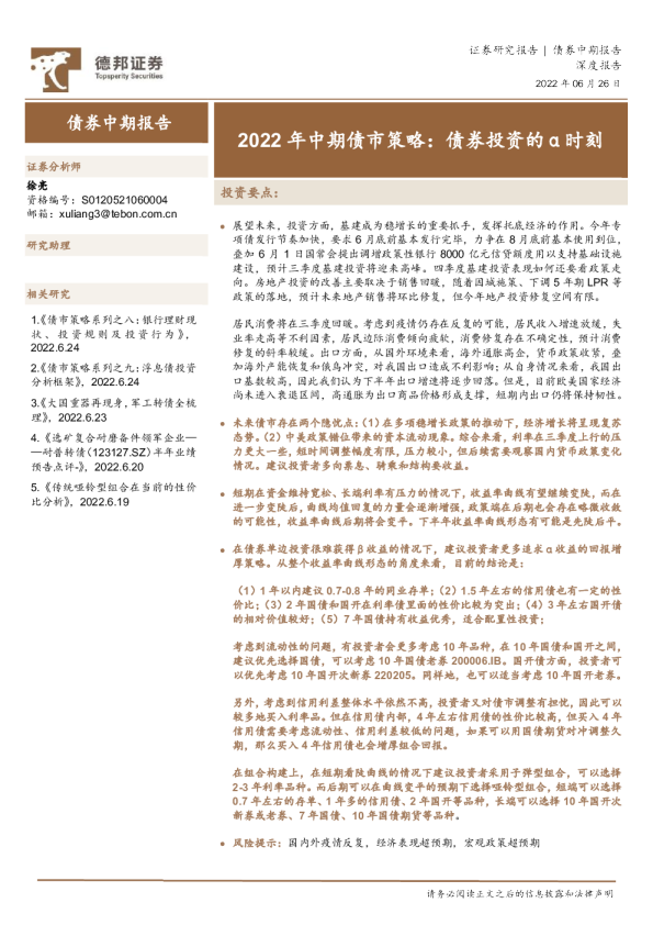 2022年中期债市策略：债券投资的α时刻