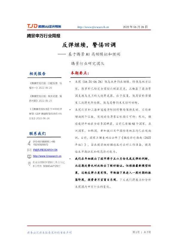 申万行业周报：反弹继续，警惕回调