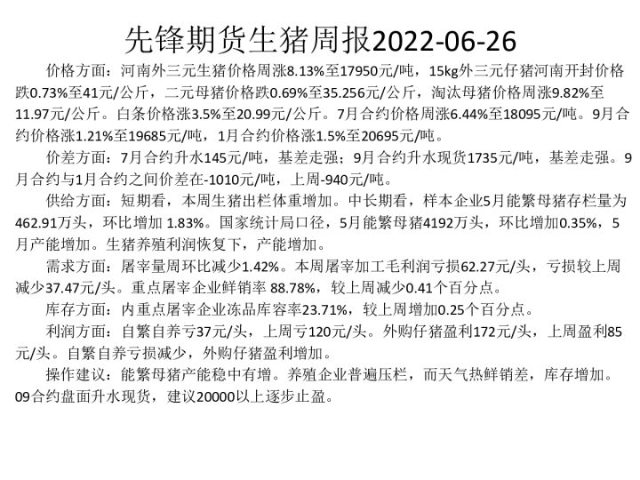 生猪周报
