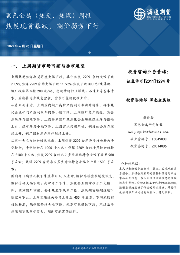 黑色金属（焦炭、焦煤）周报：焦炭现货暴跌，期价弱势下行