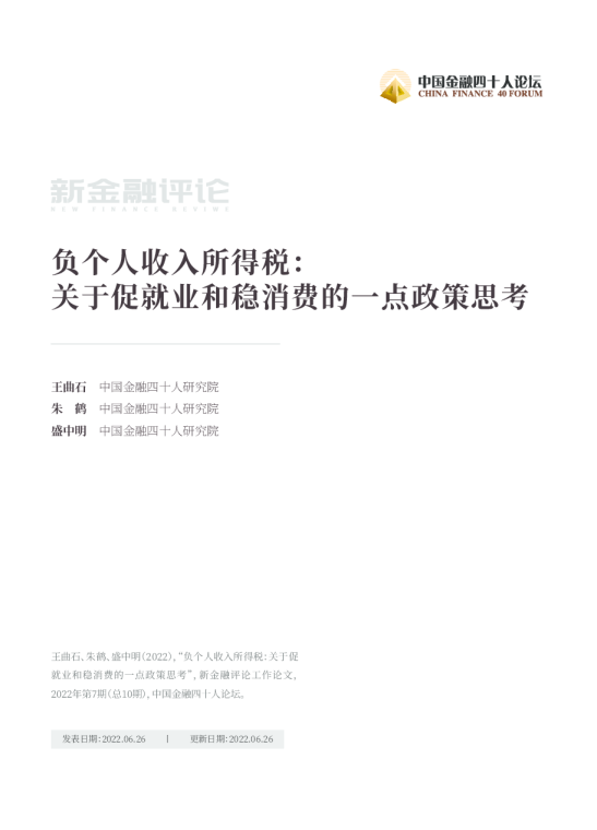 负个人收入所得税：关于促就业和稳消费的一点政策思考