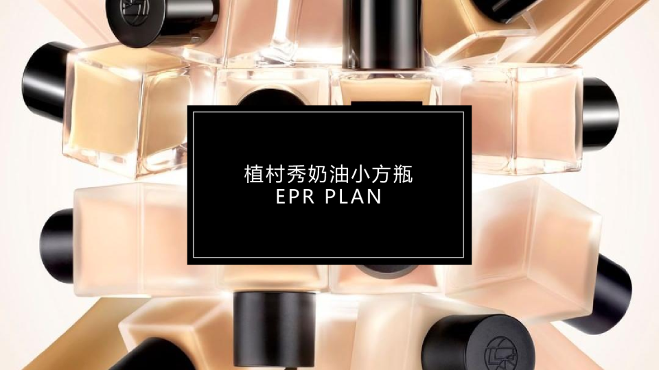 2021植村秀奶油小方种草方案