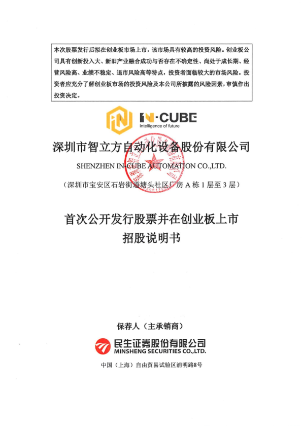 智立方：首次公开发行股票并在创业板上市招股说明书