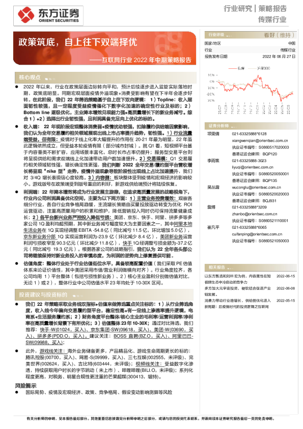 互联网行业2022年中期策略报告：政策筑底，自上往下双端择优