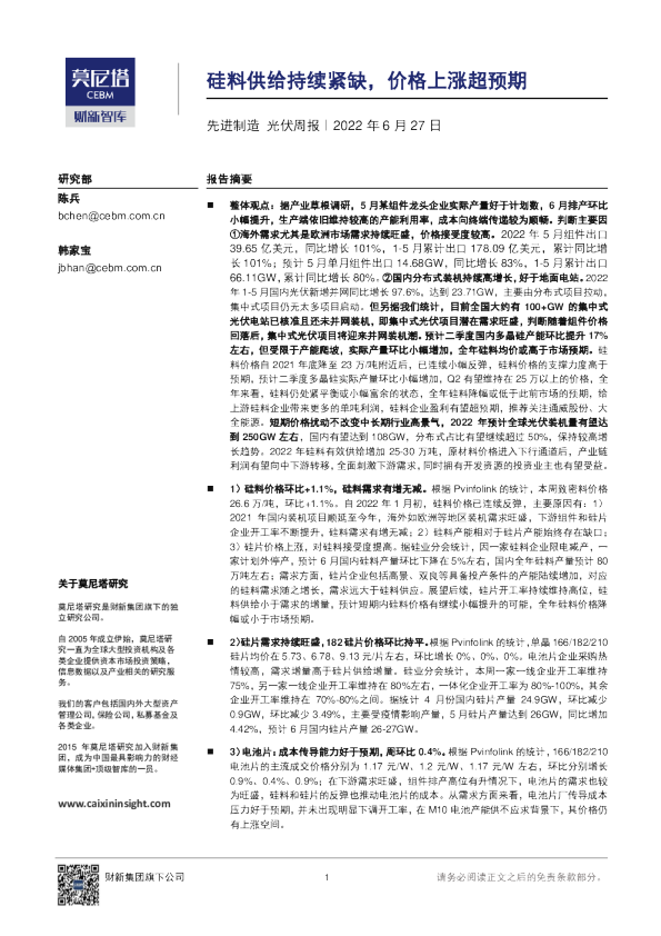 先进制造行业光伏周报：硅料供给持续紧缺，价格上涨超预期