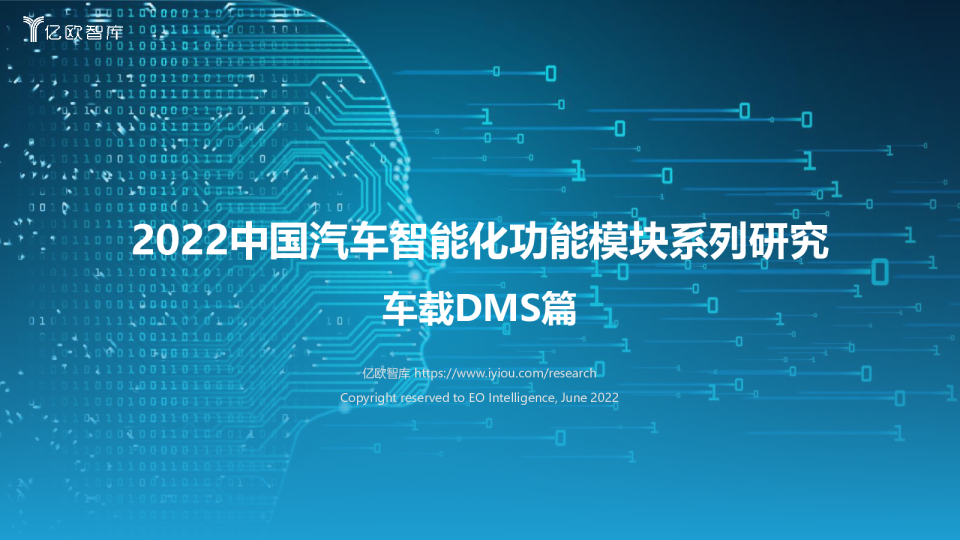 2022中国汽车智能化功能模块系列研究