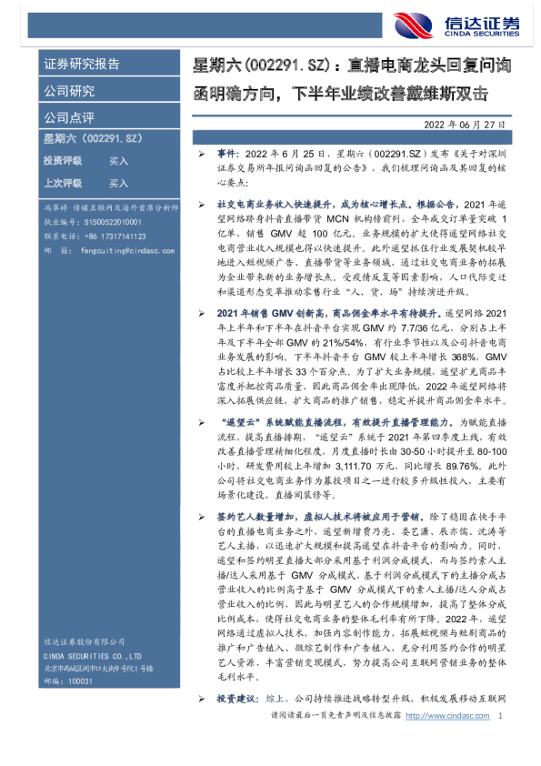 直播电商龙头回复问询函明确方向，下半年业绩改善戴维斯双击