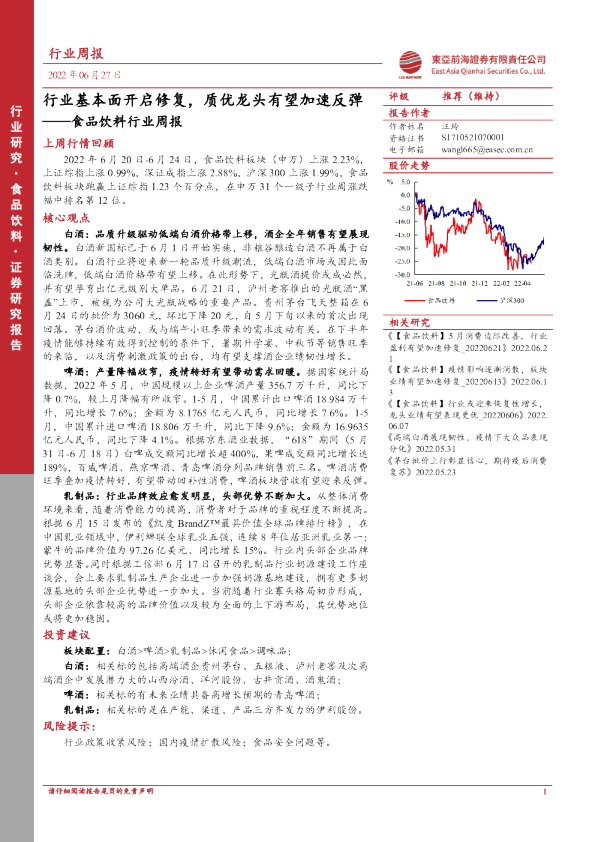 食品饮料行业周报：行业基本面开启修复，质优龙头有望加速反弹