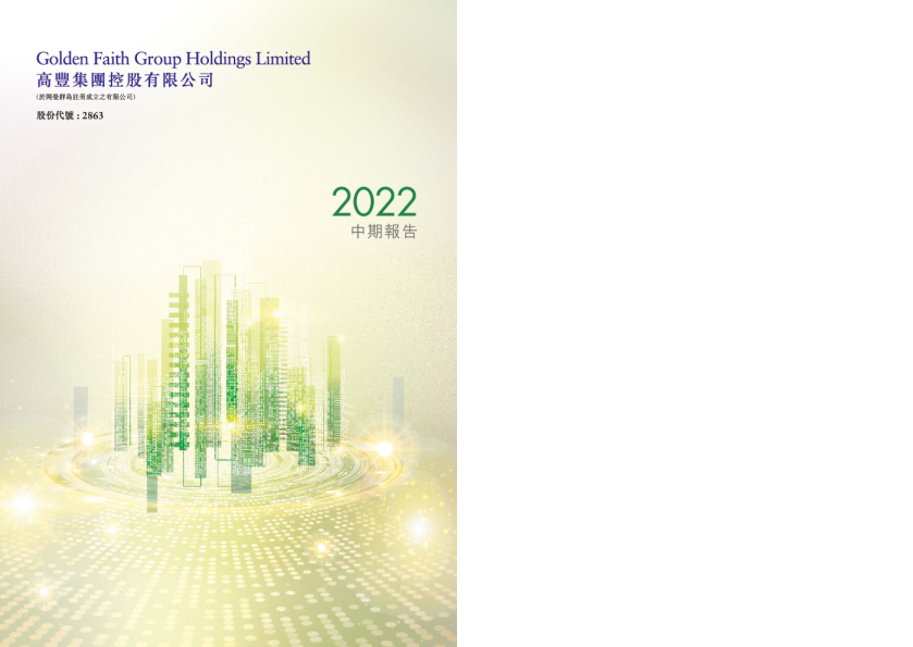 高丰集团控股2022 中期报告