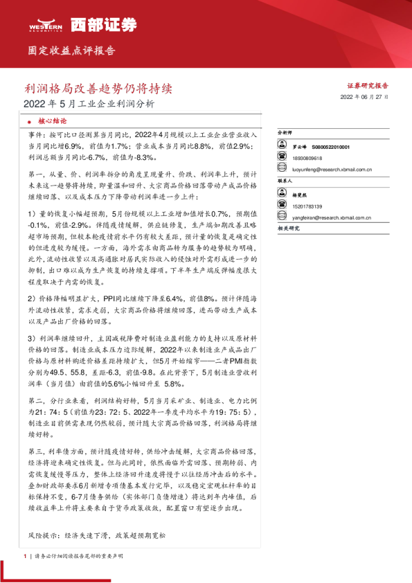 利润格局改善趋势仍将持续2022年5月工业企业利润分析