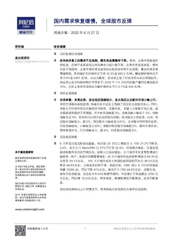 周报合集：国内需求恢复缓慢，全球股市反弹