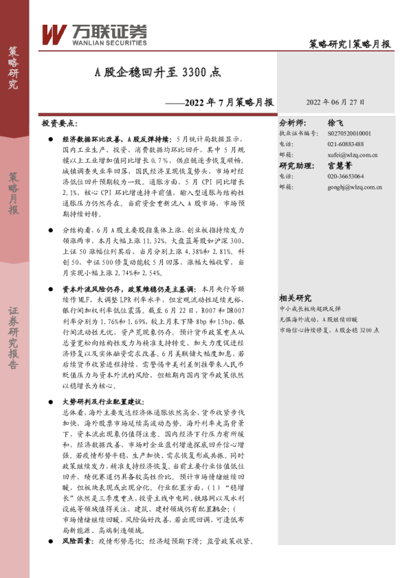 2022年7月策略月报：A股企稳回升至3300点